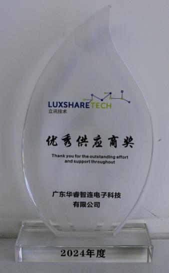 立讯优秀供应商